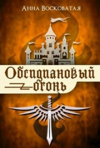 Обсидиановый огонь - Анна Восковатая - Читать книги онлайн | Слушать аудиокниги онлайн | Электронная библиотека books-lib.com