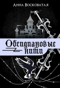 Обсидиановые нити - Анна Восковатая - Читать книги онлайн | Слушать аудиокниги онлайн | Электронная библиотека books-lib.com