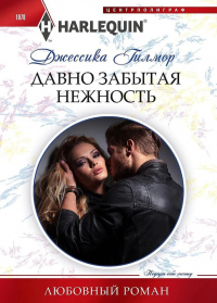 Давно забытая нежность - Джессика Гилмор - Читать книги онлайн | Слушать аудиокниги онлайн | Электронная библиотека books-lib.com
