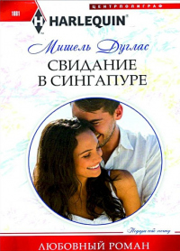 Свидание в Сингапуре - Мишель Дуглас - Читать книги онлайн | Слушать аудиокниги онлайн | Электронная библиотека books-lib.com