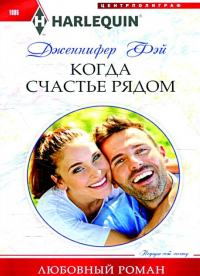 Когда счастье рядом - Дженнифер Фэй - Читать книги онлайн | Слушать аудиокниги онлайн | Электронная библиотека books-lib.com