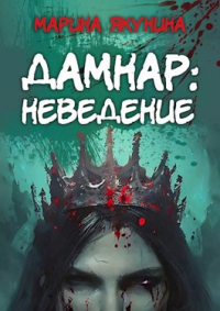Дамнар: Неведение - Марина Якунина - Читать книги онлайн | Слушать аудиокниги онлайн | Электронная библиотека books-lib.com