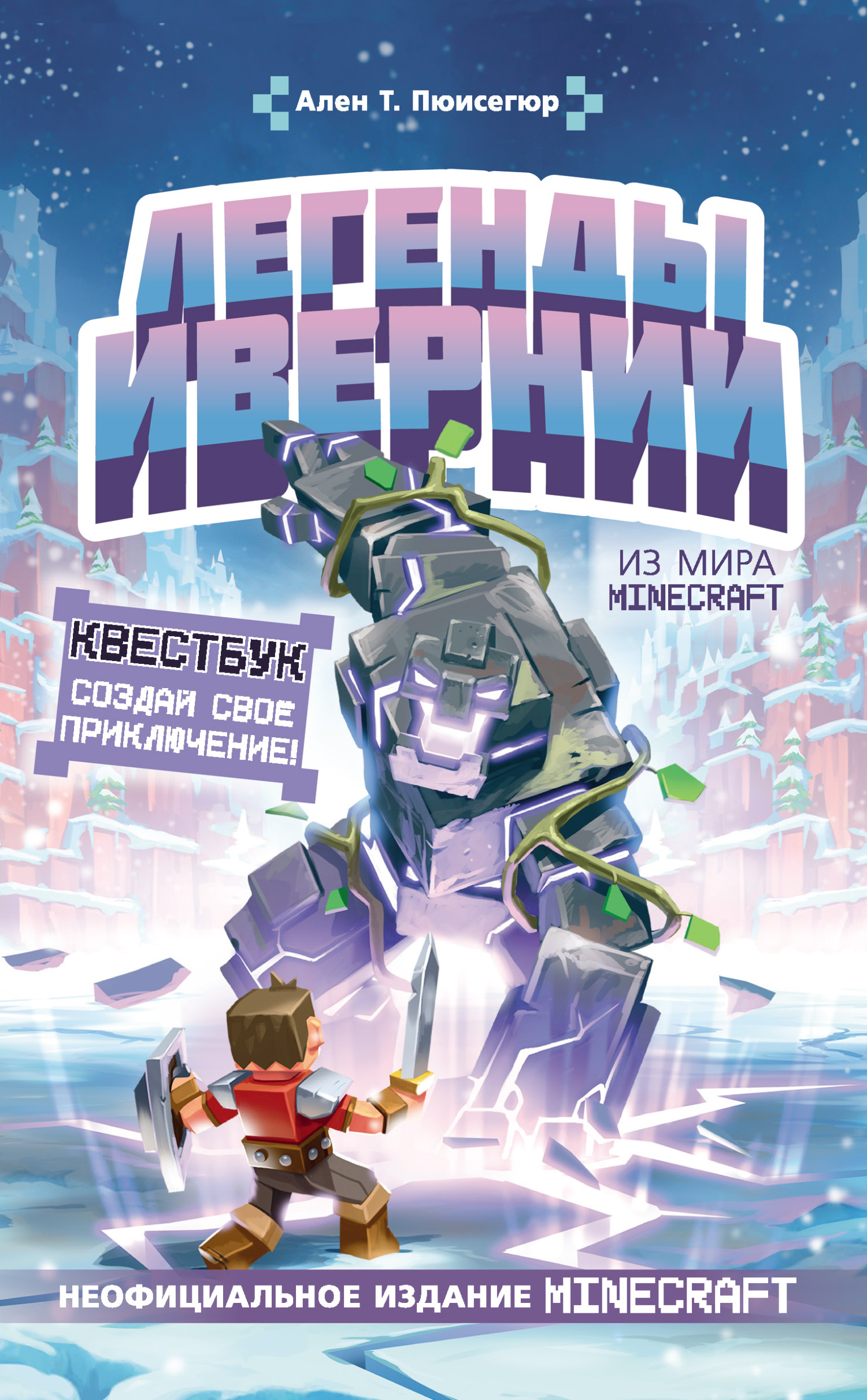 Легенды Ивернии из мира Minecraft - Ален Т. Пюисегюр - Читать книги онлайн | Слушать аудиокниги онлайн | Электронная библиотека books-lib.com