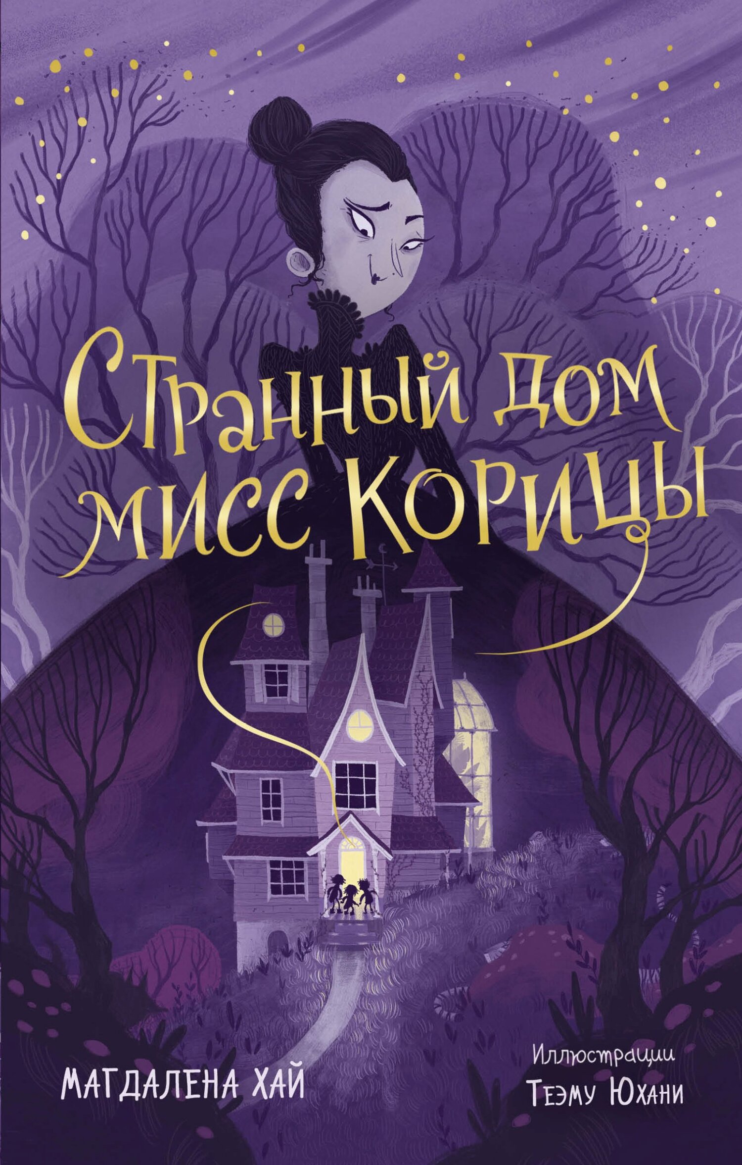 Странный дом мисс Корицы - Магдалена Хай - Читать книги онлайн | Слушать аудиокниги онлайн | Электронная библиотека books-lib.com