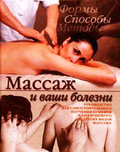 Массаж и ваши болезни - Кристина Александровна Ляхова - Читать книги онлайн | Слушать аудиокниги онлайн | Электронная библиотека books-lib.com