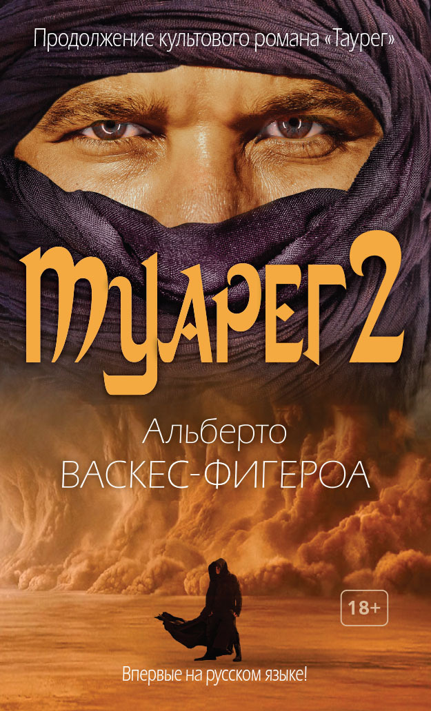 Туарег 2 - Альберто Васкес-Фигероа - Читать книги онлайн | Слушать аудиокниги онлайн | Электронная библиотека books-lib.com
