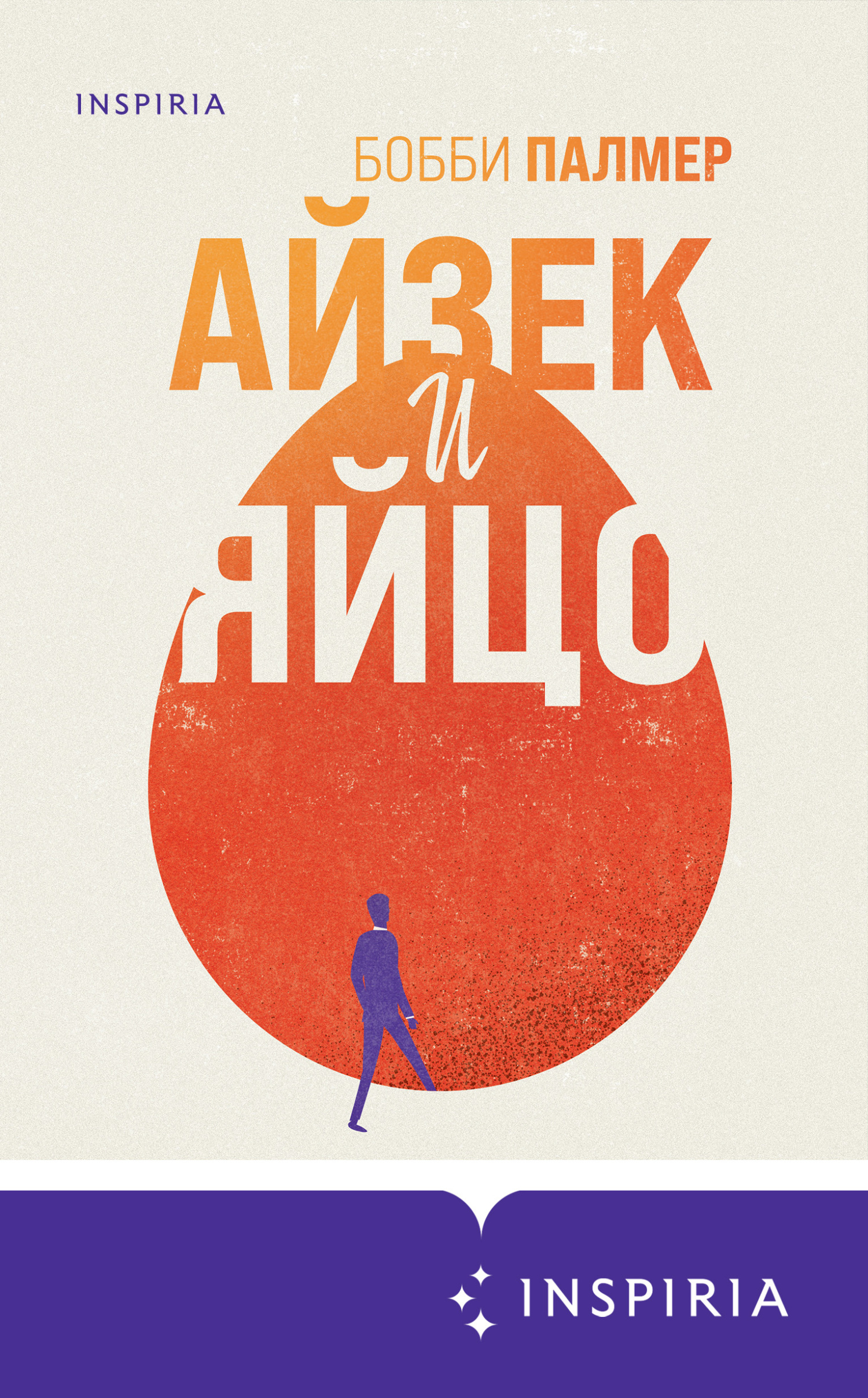Айзек и яйцо - Бобби Палмер - Читать книги онлайн | Слушать аудиокниги онлайн | Электронная библиотека books-lib.com