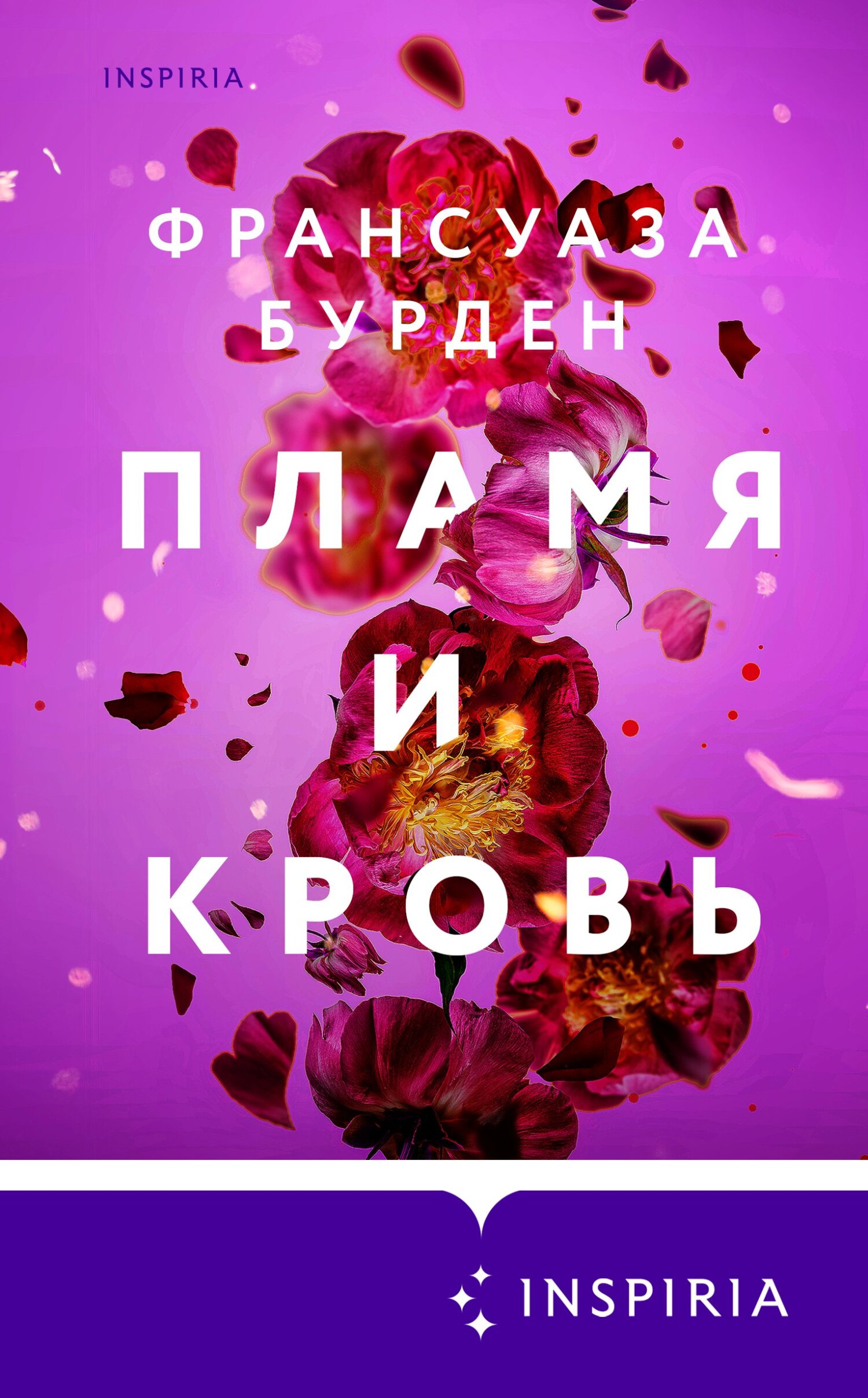 Пламя и кровь - Франсуаза Бурден - Читать книги онлайн | Слушать аудиокниги онлайн | Электронная библиотека books-lib.com