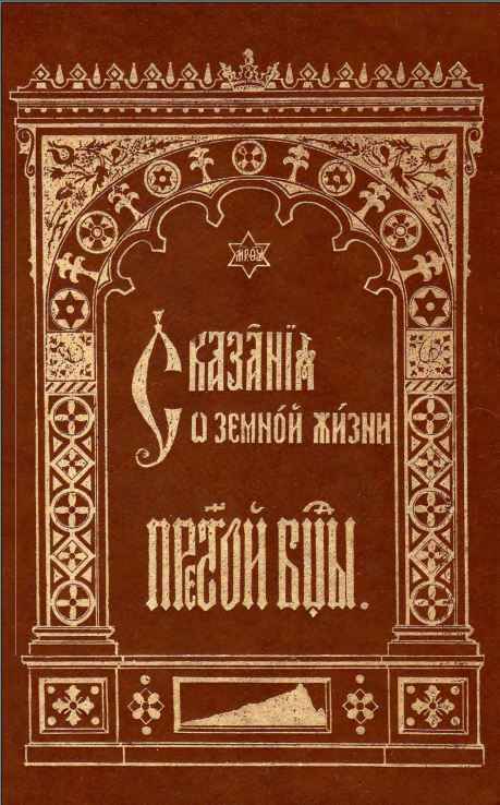 Сказания о земной жизни Пресвятой Богородицы - Автор Неизвестен - Читать книги онлайн | Слушать аудиокниги онлайн | Электронная библиотека books-lib.com