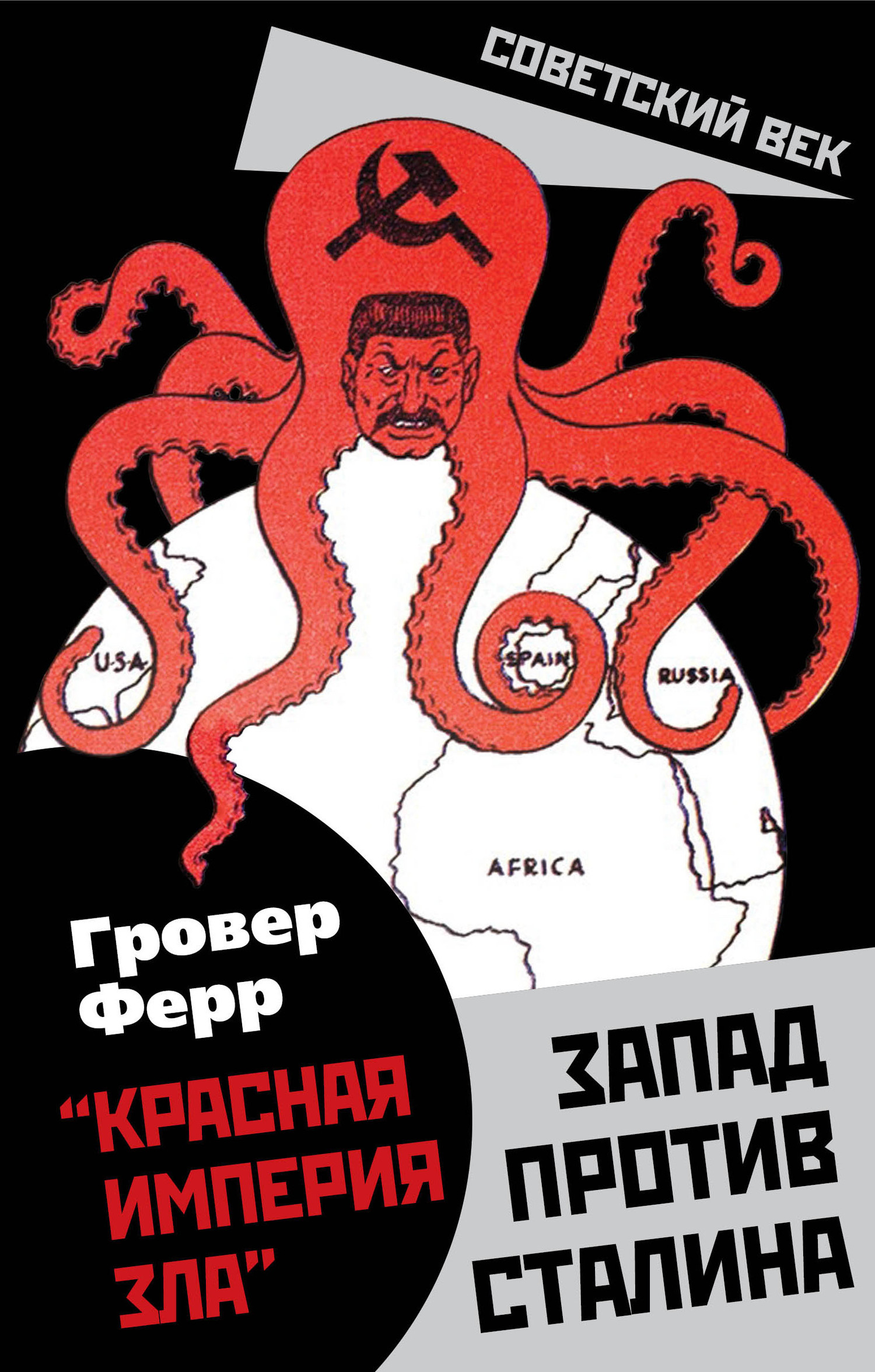 «Красная империя зла». Запад против Сталина - Гровер Ферр - Читать книги онлайн | Слушать аудиокниги онлайн | Электронная библиотека books-lib.com