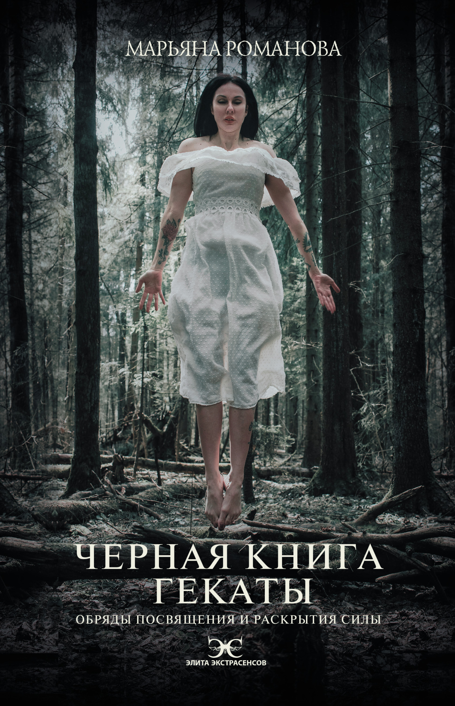 Черная книга Гекаты. Обряды посвящения и раскрытия Силы - Марьяна Романова - Читать книги онлайн | Слушать аудиокниги онлайн | Электронная библиотека books-lib.com