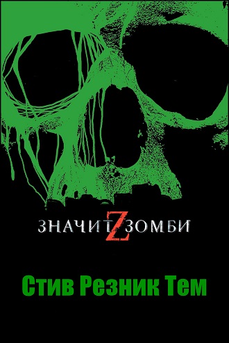 Z - значит Зомби - Стив Резник Тем - Читать книги онлайн | Слушать аудиокниги онлайн | Электронная библиотека books-lib.com