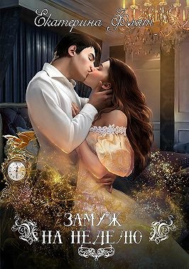 Замуж на неделю - Екатерина Владимировна Флат - Читать книги онлайн | Слушать аудиокниги онлайн | Электронная библиотека books-lib.com