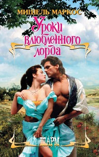 Уроки влюбленного лорда - Мишель Маркос - Читать книги онлайн | Слушать аудиокниги онлайн | Электронная библиотека books-lib.com