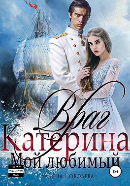 Враг мой любимый - Ульяна Соболева - Читать книги онлайн | Слушать аудиокниги онлайн | Электронная библиотека books-lib.com