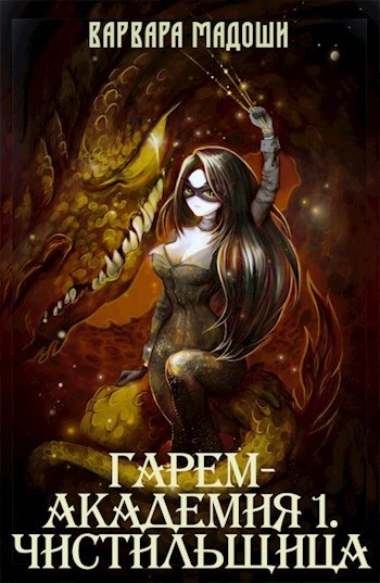 Гарем-академия 1. Чистильщица - Варвара Мадоши - Читать книги онлайн | Слушать аудиокниги онлайн | Электронная библиотека books-lib.com