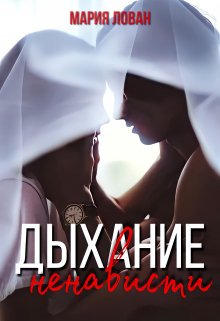 Дыхание ненависти - Мария Лован - Читать книги онлайн | Слушать аудиокниги онлайн | Электронная библиотека books-lib.com