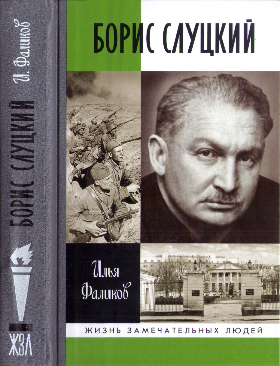 Борис Слуцкий - Илья Зиновьевич Фаликов - Читать книги онлайн | Слушать аудиокниги онлайн | Электронная библиотека books-lib.com