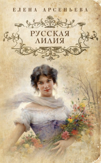 Русская лилия - Елена Арсеньева - Читать книги онлайн | Слушать аудиокниги онлайн | Электронная библиотека books-lib.com