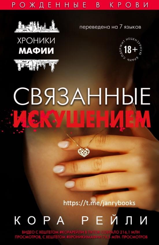 Связанные искушением - Кора Рейли - Читать книги онлайн | Слушать аудиокниги онлайн | Электронная библиотека books-lib.com