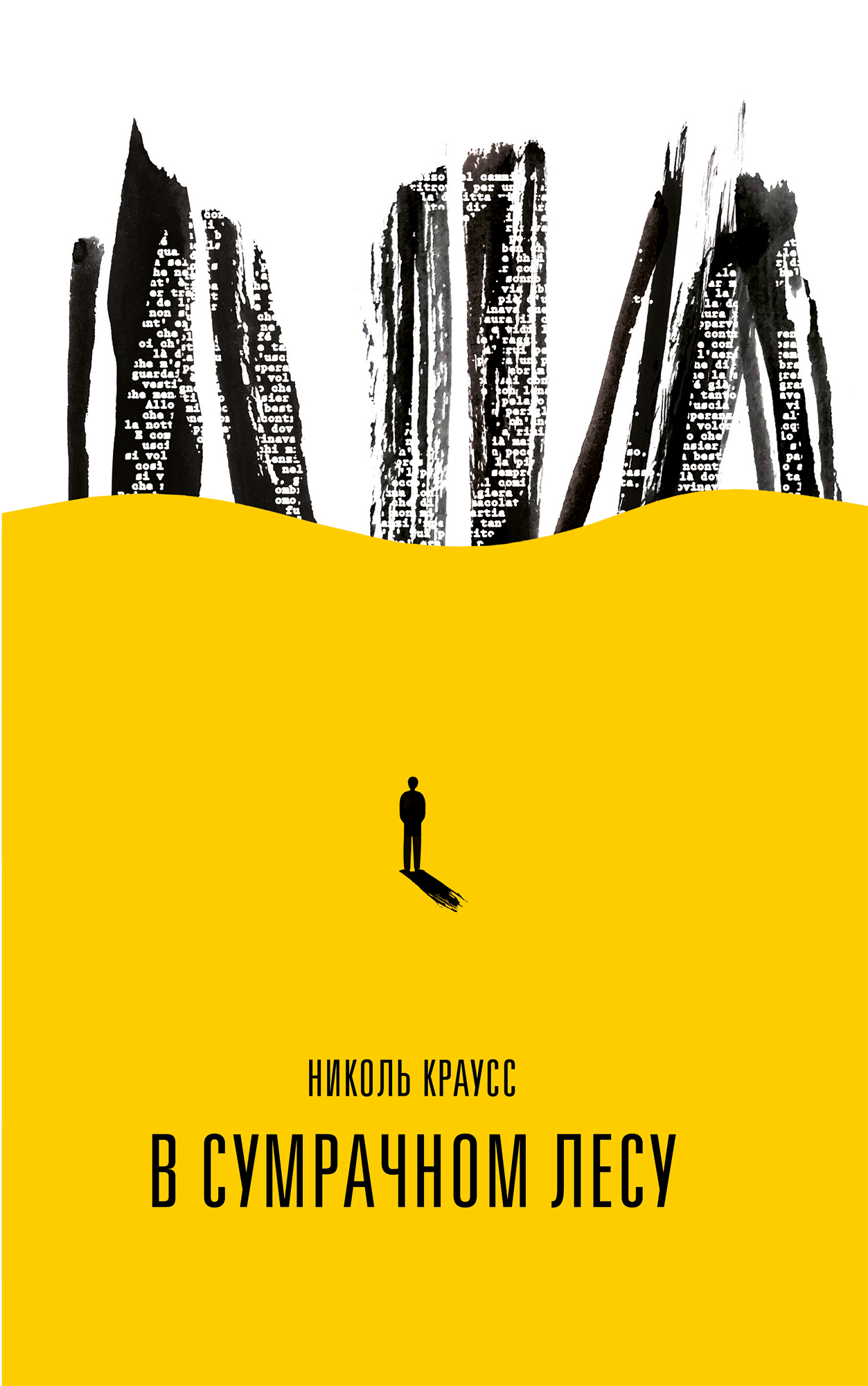 В сумрачном лесу - Николь Краусс - Читать книги онлайн | Слушать аудиокниги онлайн | Электронная библиотека books-lib.com