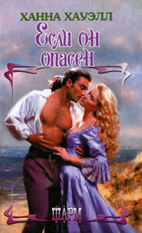 Если он опасен - Ханна Хауэлл - Читать книги онлайн | Слушать аудиокниги онлайн | Электронная библиотека books-lib.com