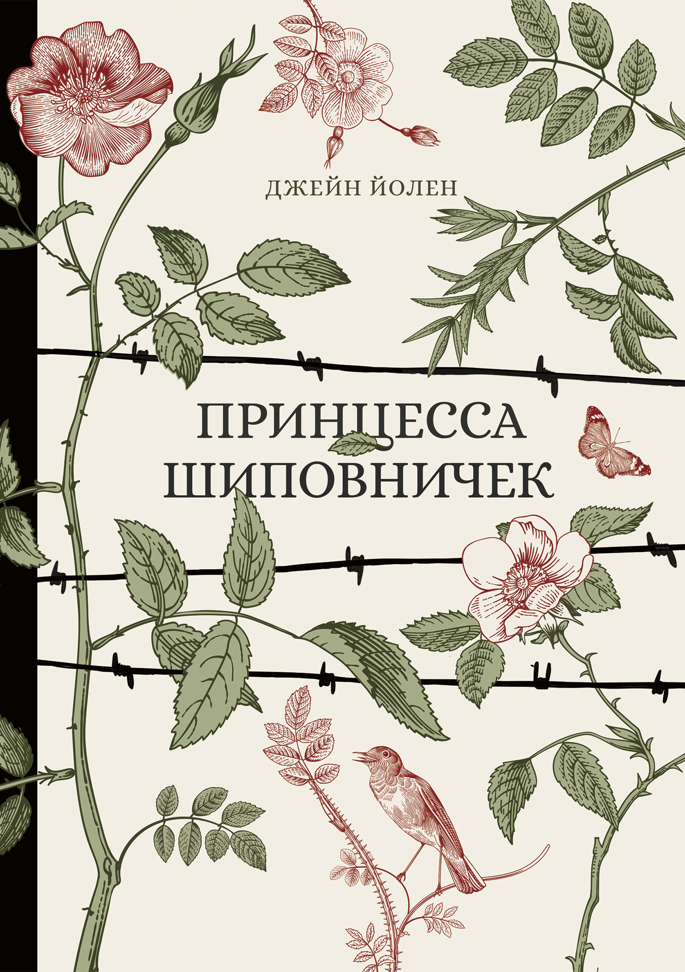 Принцесса Шиповничек - Джейн Йолен - Читать книги онлайн | Слушать аудиокниги онлайн | Электронная библиотека books-lib.com