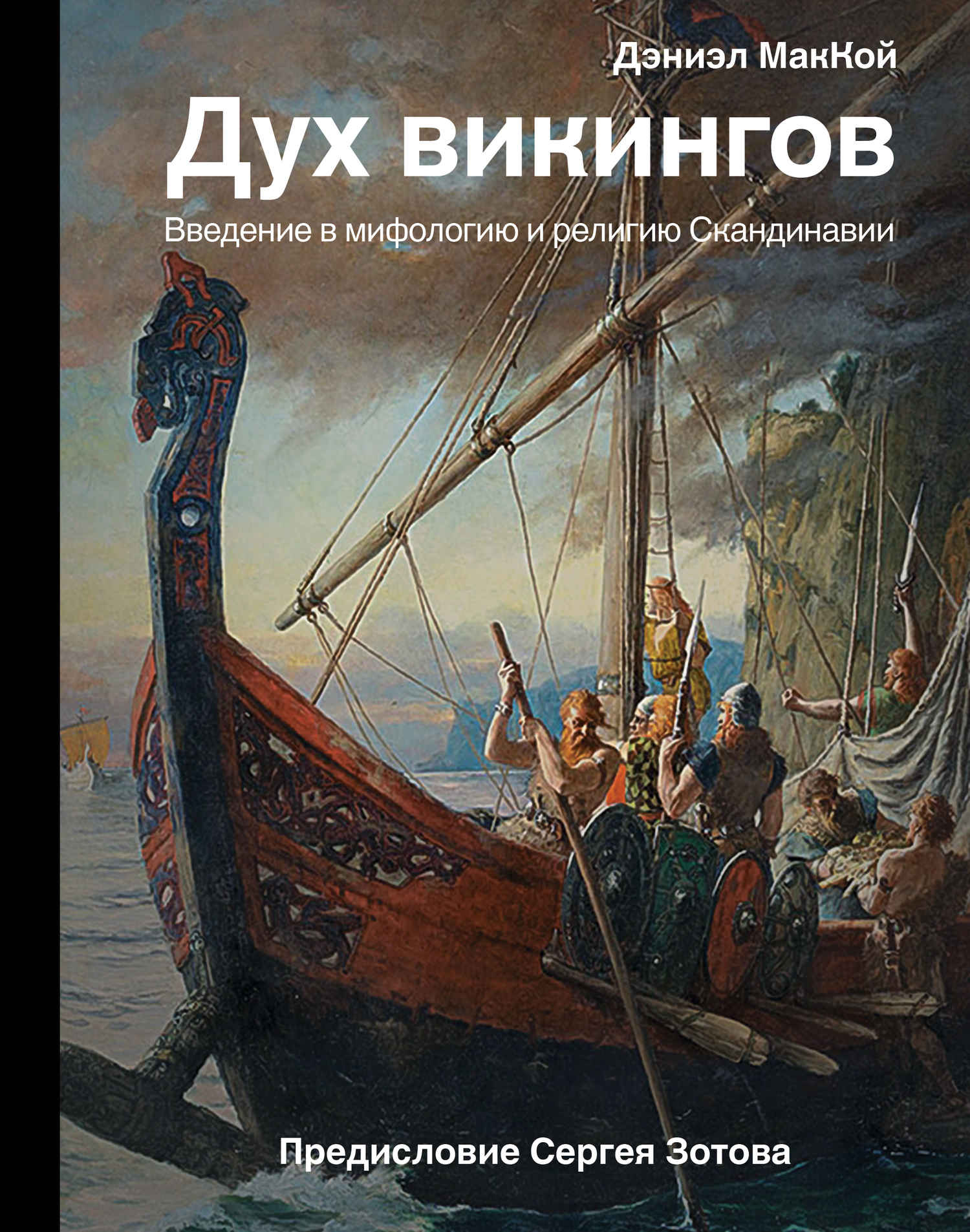 Дух викингов. Введение в мифологию и религию Скандинавии - Дэниэл МакКой - Читать книги онлайн | Слушать аудиокниги онлайн | Электронная библиотека books-lib.com