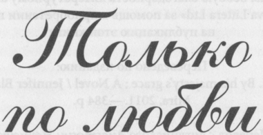 Только по любви Только по любви