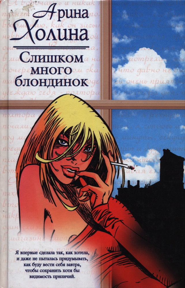 Слишком много блондинок - Арина Игоревна Холина - Читать книги онлайн | Слушать аудиокниги онлайн | Электронная библиотека books-lib.com