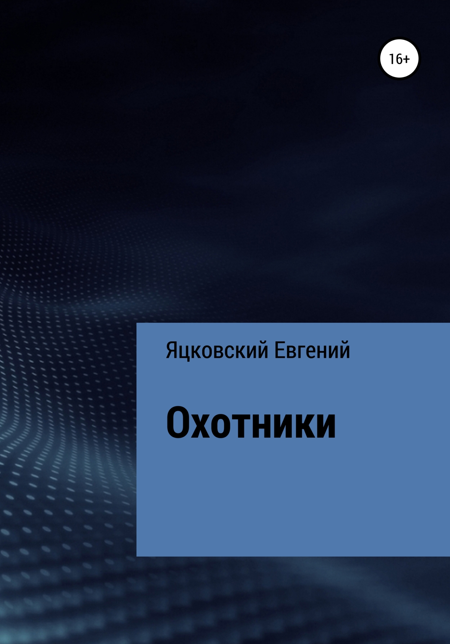 Охотники - Евгений Валерьевич Яцковский - Читать книги онлайн | Слушать аудиокниги онлайн | Электронная библиотека books-lib.com