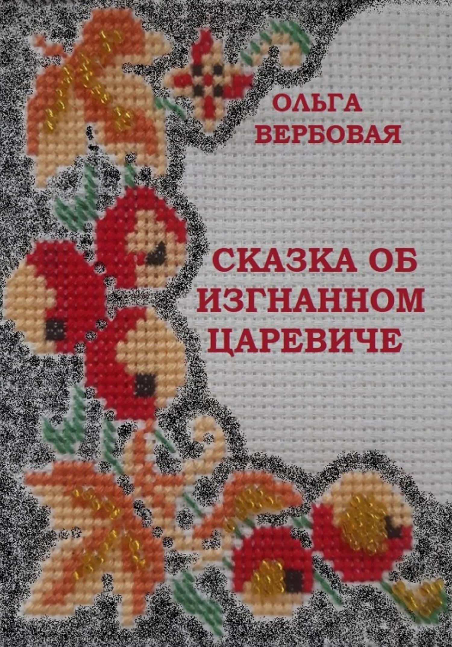Сказка об изгнанном царевиче - Ольга Леонидовна Вербовая - Читать книги онлайн | Слушать аудиокниги онлайн | Электронная библиотека books-lib.com