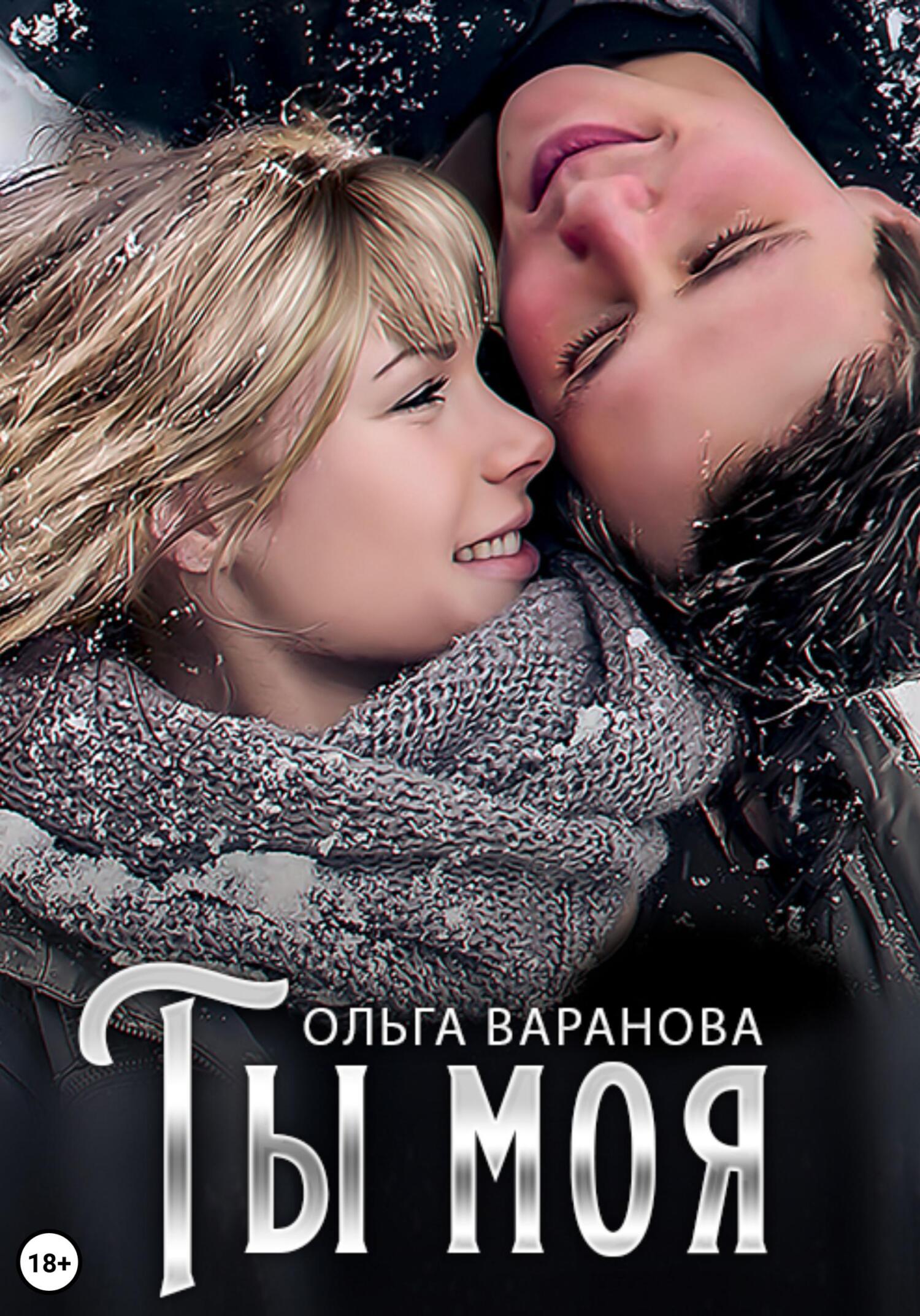 Ты моя - Ольга Варанова - Читать книги онлайн | Слушать аудиокниги онлайн | Электронная библиотека books-lib.com