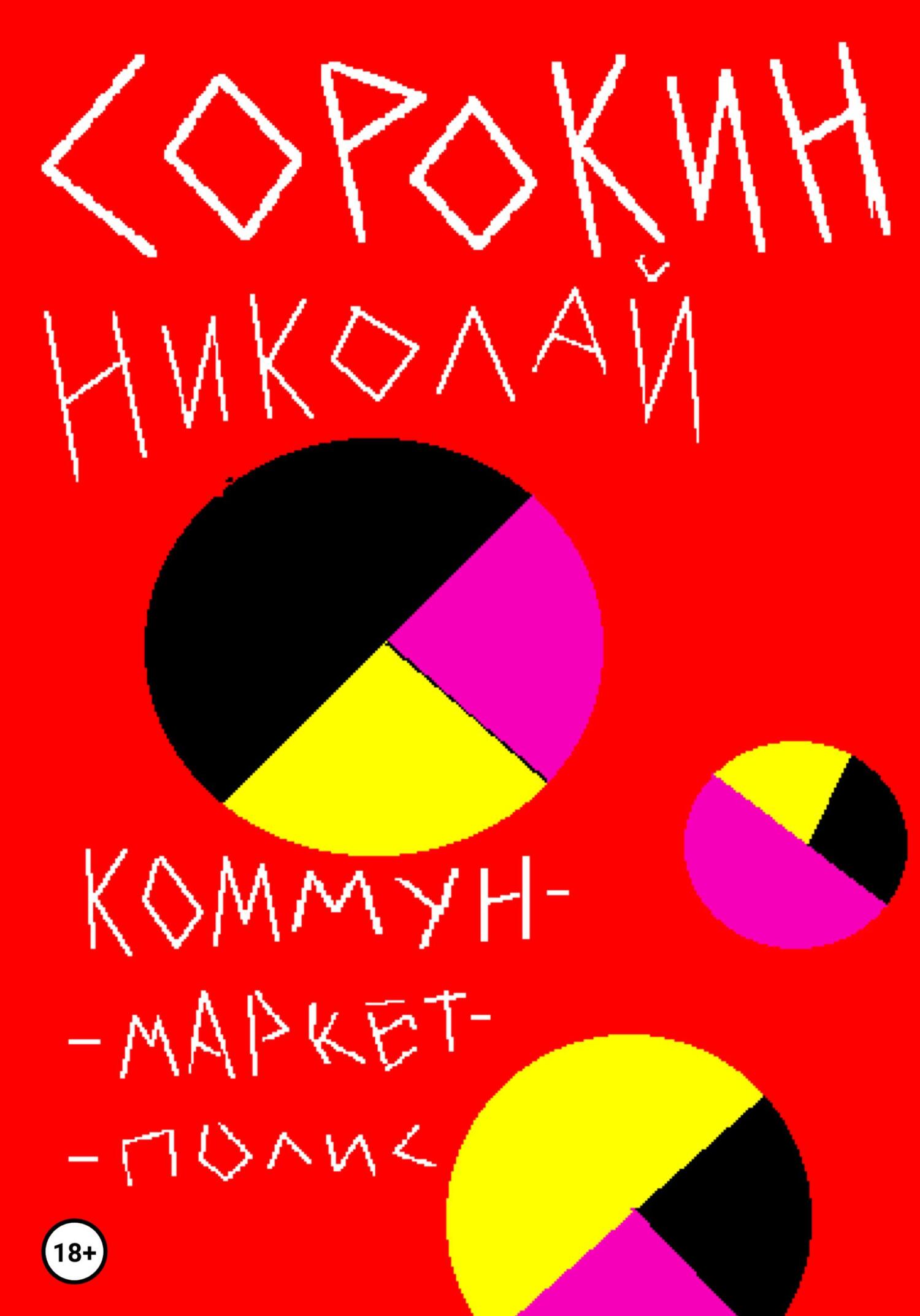 Коммунмаркетполис - Николай Максимович Сорокин - Читать книги онлайн | Слушать аудиокниги онлайн | Электронная библиотека books-lib.com