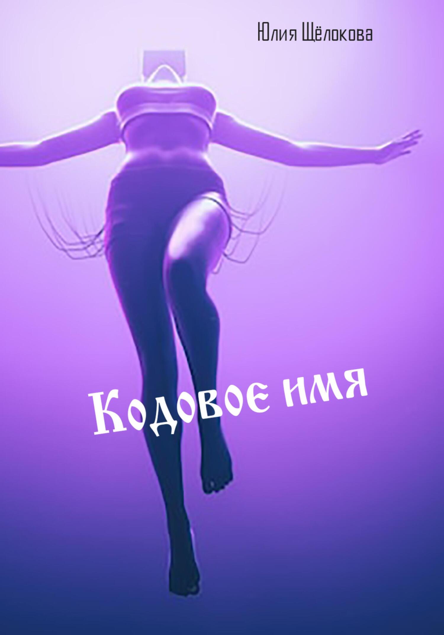 Кодовое имя - Юлия Щёлокова - Читать книги онлайн | Слушать аудиокниги онлайн | Электронная библиотека books-lib.com