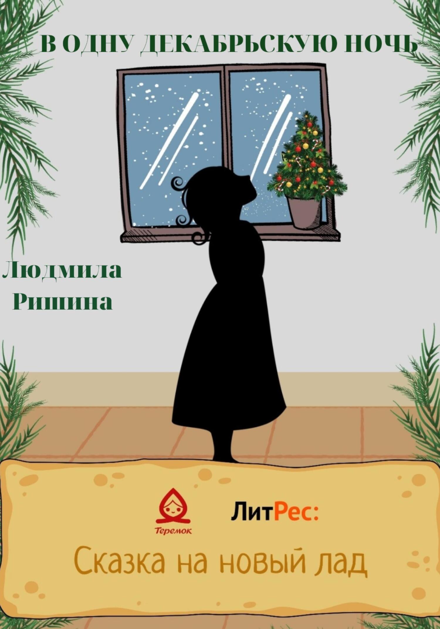 В одну декабрьскую ночь - Людмила Ришина - Читать книги онлайн | Слушать аудиокниги онлайн | Электронная библиотека books-lib.com