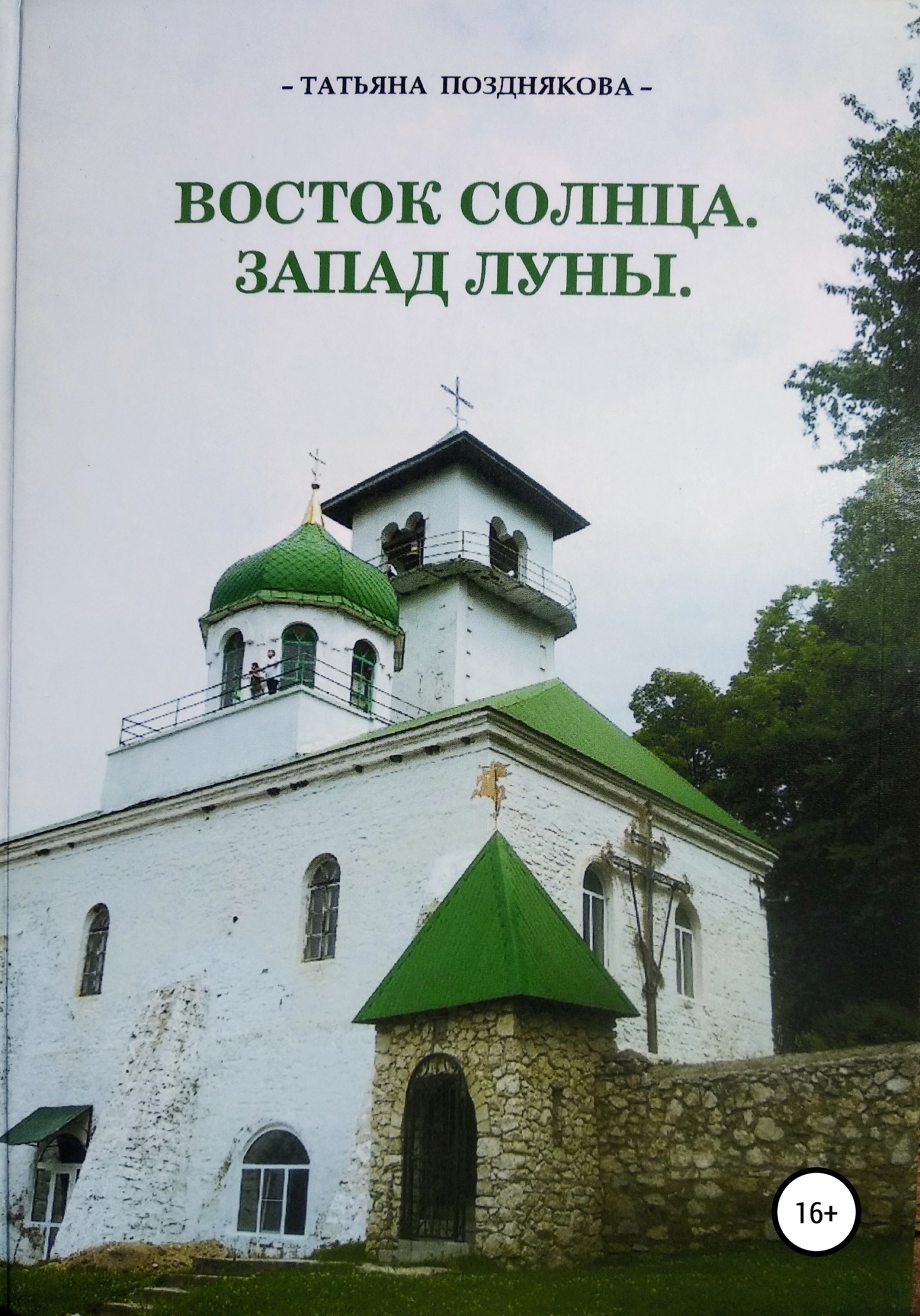 Восток солнца. Запад луны - Татьяна Николаевна Позднякова - Читать книги онлайн | Слушать аудиокниги онлайн | Электронная библиотека books-lib.com
