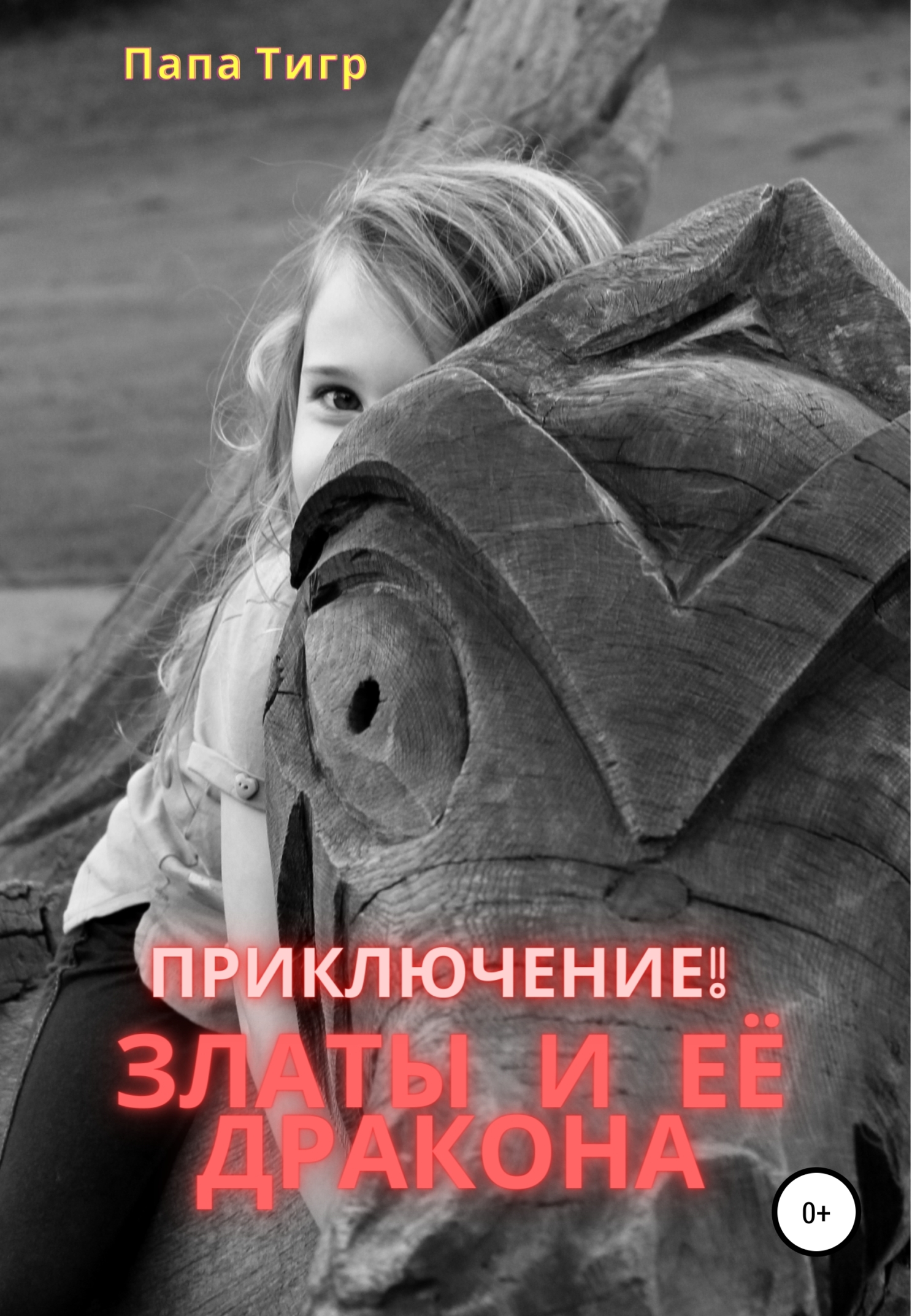 Приключения Златы и дракона - Папа Тигр - Читать книги онлайн | Слушать аудиокниги онлайн | Электронная библиотека books-lib.com