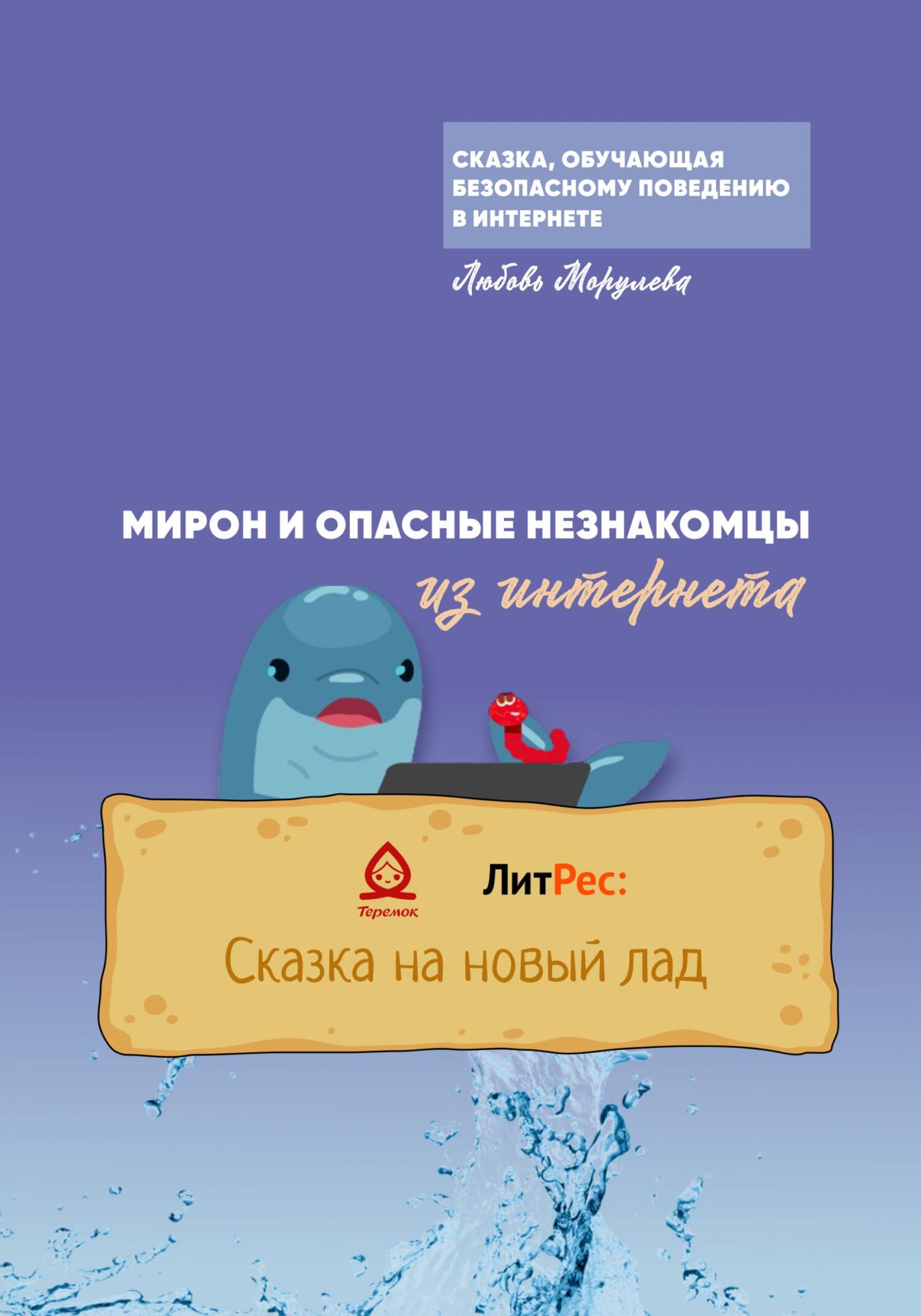 Мирон и опасные незнакомцы из Интернета - Любовь Морулева - Читать книги онлайн | Слушать аудиокниги онлайн | Электронная библиотека books-lib.com