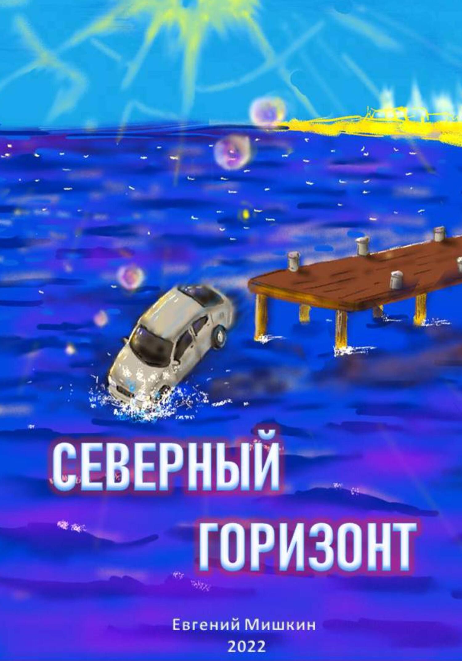 Северный горизонт - Евгений Мишкин - Читать книги онлайн | Слушать аудиокниги онлайн | Электронная библиотека books-lib.com