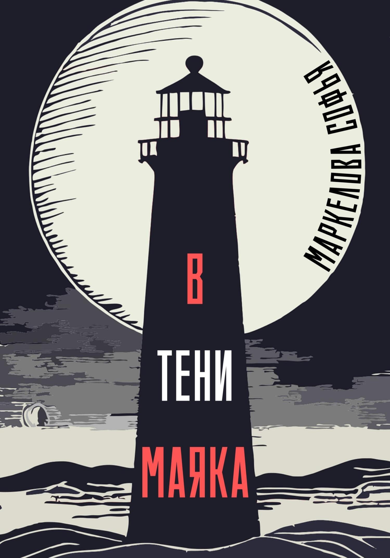 В тени маяка - Софья Сергеевна Маркелова - Читать книги онлайн | Слушать аудиокниги онлайн | Электронная библиотека books-lib.com
