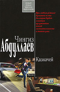 Казначей - Чингиз Абдуллаев - Читать книги онлайн | Слушать аудиокниги онлайн | Электронная библиотека books-lib.com