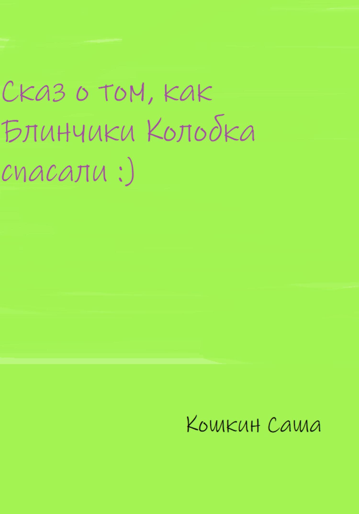 Сказ о том, как блинчики Колобка спасали - Саша Кошкин - Читать книги онлайн | Слушать аудиокниги онлайн | Электронная библиотека books-lib.com