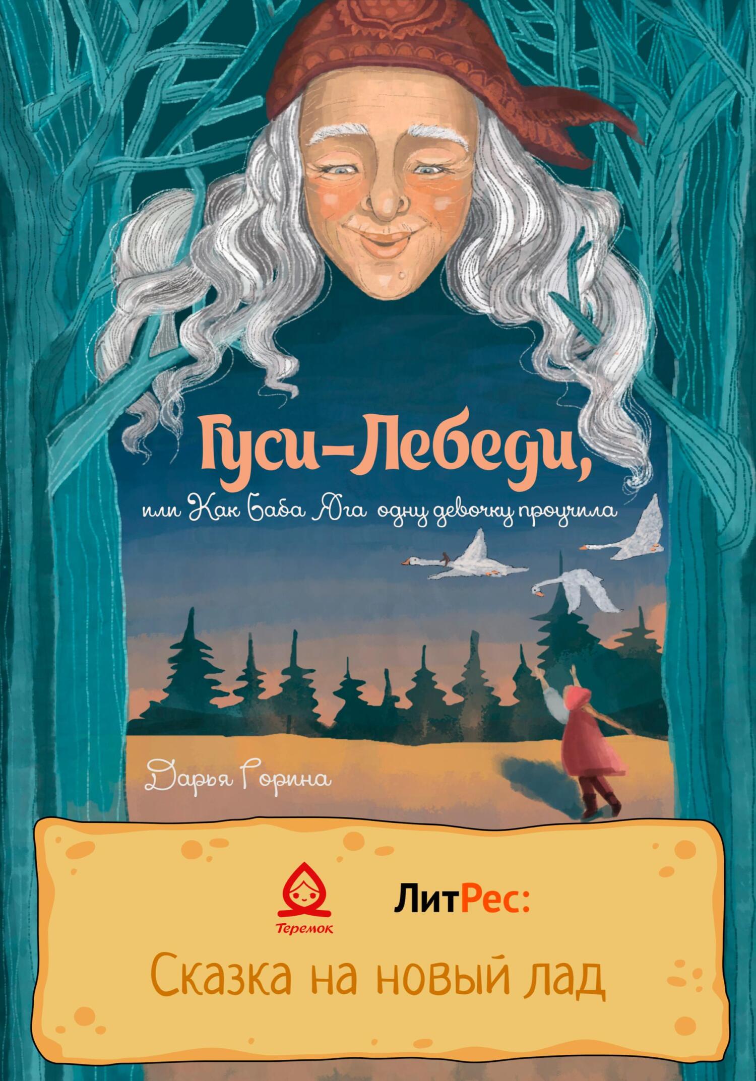 Гуси-лебеди, или Как Баба Яга одну девочку проучила - Дарья Горина - Читать книги онлайн | Слушать аудиокниги онлайн | Электронная библиотека books-lib.com