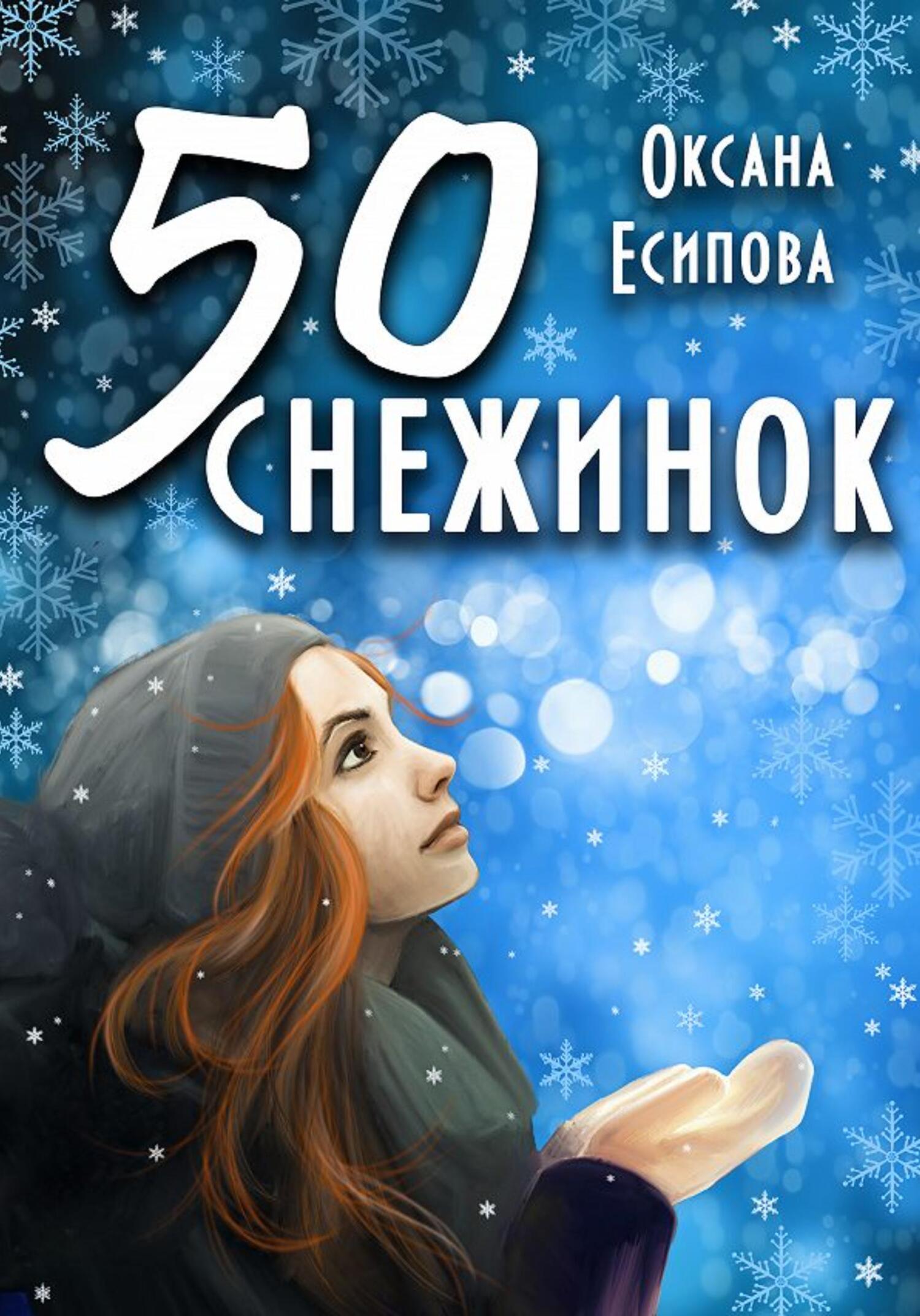 Пятьдесят снежинок - Оксана Есипова - Читать книги онлайн | Слушать аудиокниги онлайн | Электронная библиотека books-lib.com