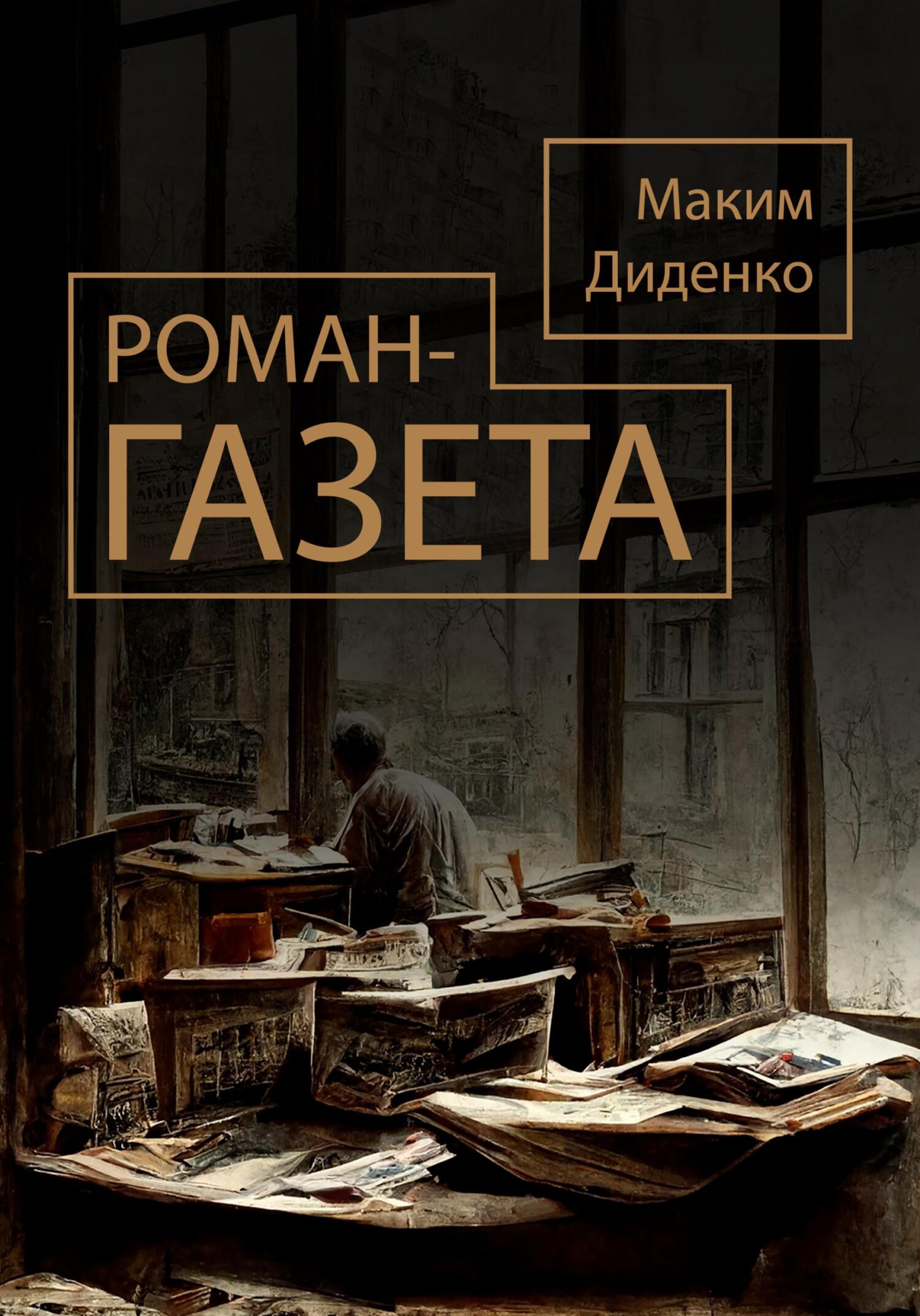 Роман-газета - Максим Диденко - Читать книги онлайн | Слушать аудиокниги онлайн | Электронная библиотека books-lib.com