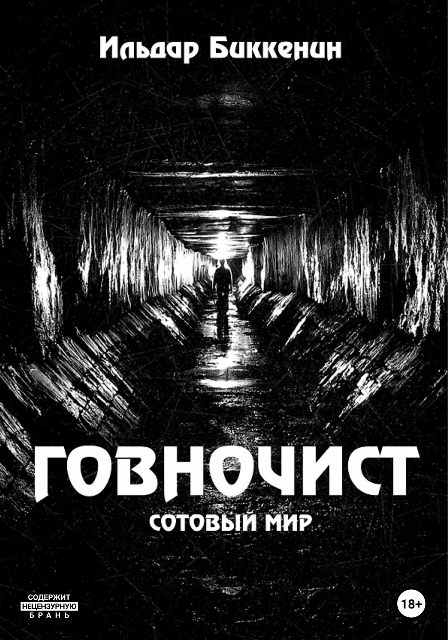 Говночист - Ильдар Биккенин - Читать книги онлайн | Слушать аудиокниги онлайн | Электронная библиотека books-lib.com