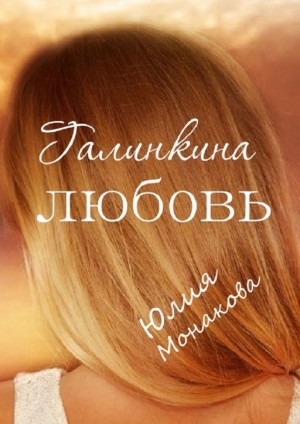 Галинкина любовь [Я буду держать тебя за руку] - Юлия Владимировна Монакова - Читать книги онлайн | Слушать аудиокниги онлайн | Электронная библиотека books-lib.com