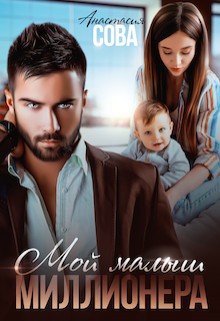 Мой малыш миллионера - Анастасия Сова - Читать книги онлайн | Слушать аудиокниги онлайн | Электронная библиотека books-lib.com