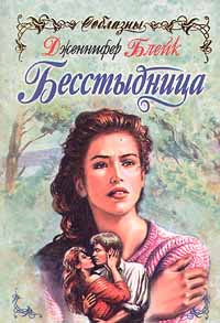 Бесстыдница [= Эхо любви ] - Дженнифер Блейк - Читать книги онлайн | Слушать аудиокниги онлайн | Электронная библиотека books-lib.com